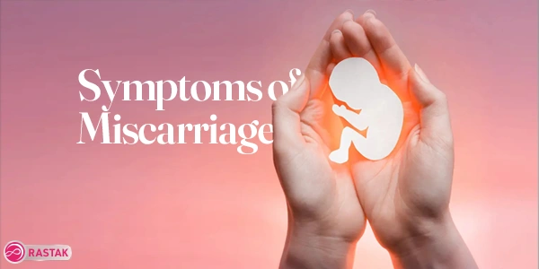 روش های سقط جنین، علایم و عوارض