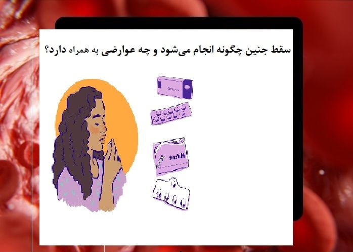 قوی ترین چیز برای سقط جنین